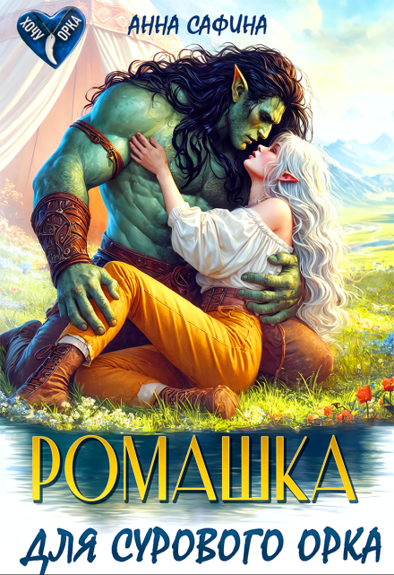 Ромашка для Сурового Орка Анна Сафина
