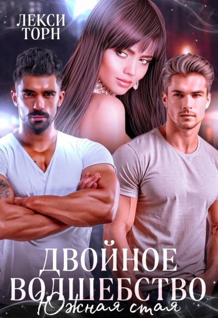 Двойное волшебство. Южная стая Лекси Торн