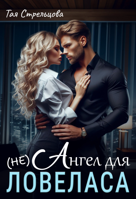 (не) Ангел для ловеласа Тая Стрельцова