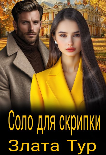 Соло для скрипки Злата Тур