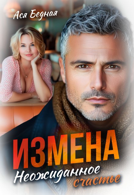 Измена. Неожиданное счастье Ася Бедная