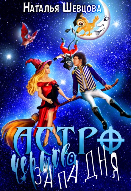 Астро-Чертова Западня Наталья Шевцова