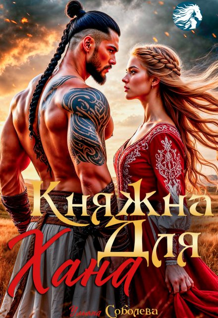 Княжна для Хана Ульяна Соболева