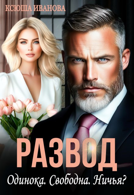 Развод. Одинока. Свободна. Ничья? Ксюша Иванова