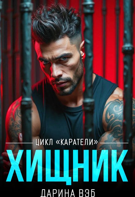 Хищник Дарина Вэб