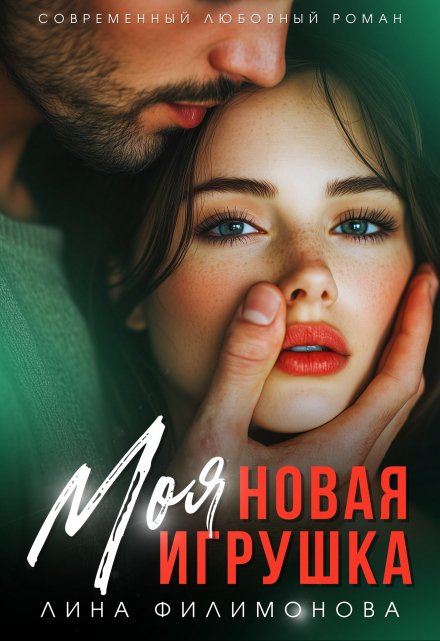 Моя новая игрушка Лина Филимонова