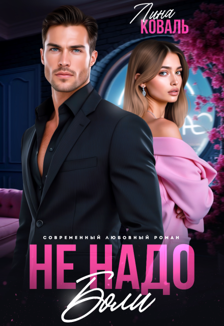Не надо боли Лина Коваль