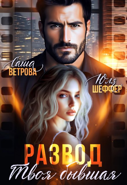 Развод. Твоя бывшая Юля Шеффер