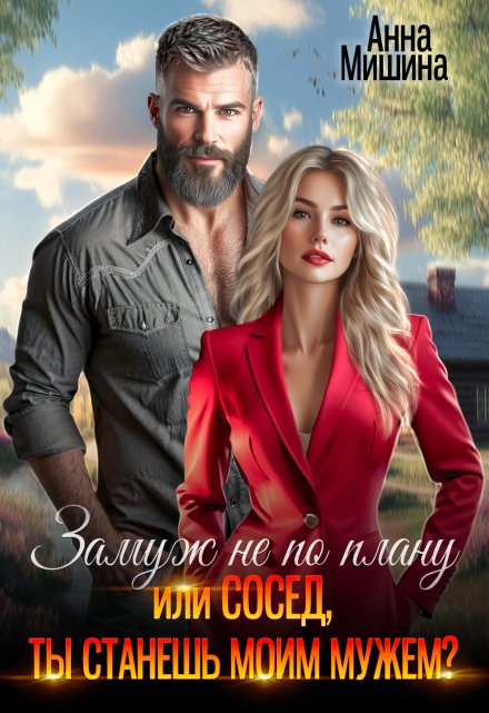 Замуж не по плану или Сосед, ты станешь моим мужем? Анна Мишина