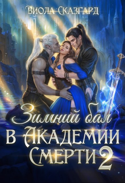 Зимний бал в Академии Смерти 2 Виола Сказгард