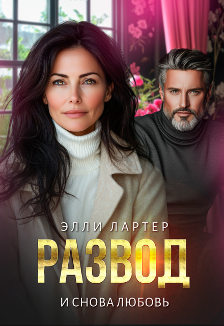 Развод. И снова любовь Элли Лартер