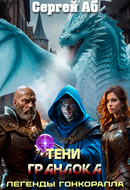 Тени Гранлока Сергей Аб