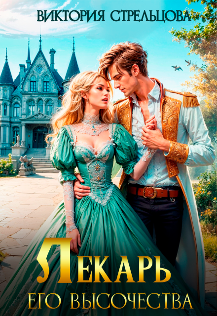 Лекарь Его Высочества Виктория Стрельцова