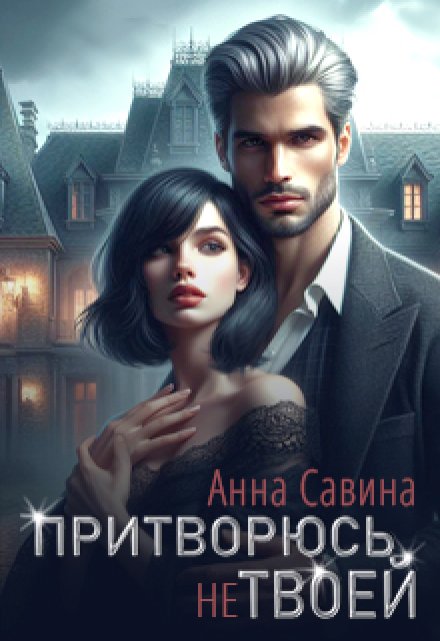 Притворюсь (не) твоей Анна Савина