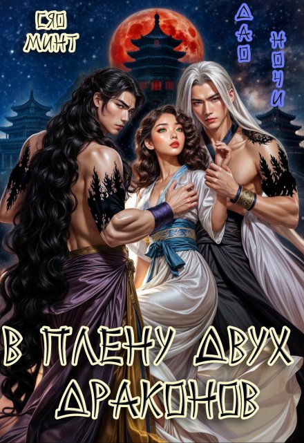 Дао Ночи: В плену двух Драконов Xiao Mint (Сяо Минт)