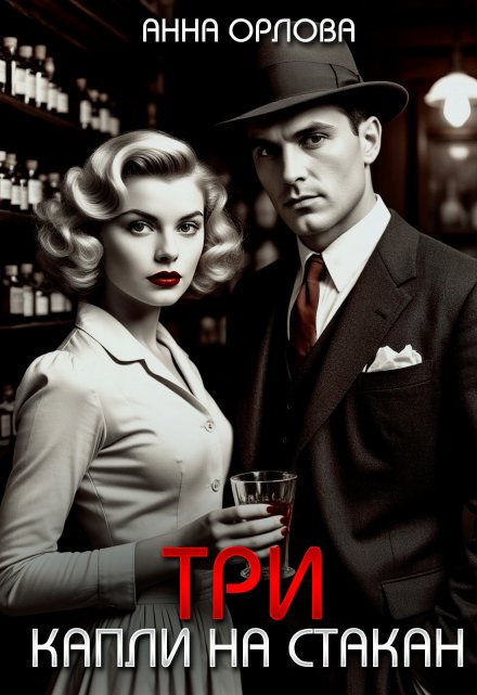 Три капли на стакан Анна Орлова