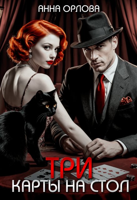 Три карты на стол Анна Орлова