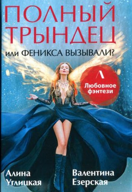 Полный трындец, или Феникса вызывали? Дилогия Алина Углицкая