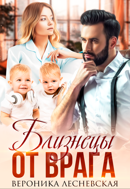Близнецы от врага. Чужая тайна Вероника Лесневская