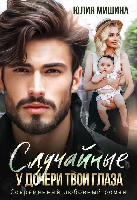 Случайные. У дочери твои глаза Юлия Мишина