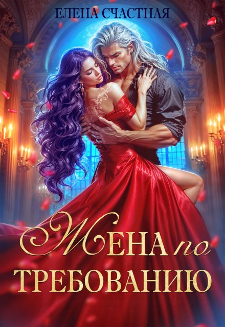 Жена по требованию, или Мы так (не) договаривались! Счастная Елена