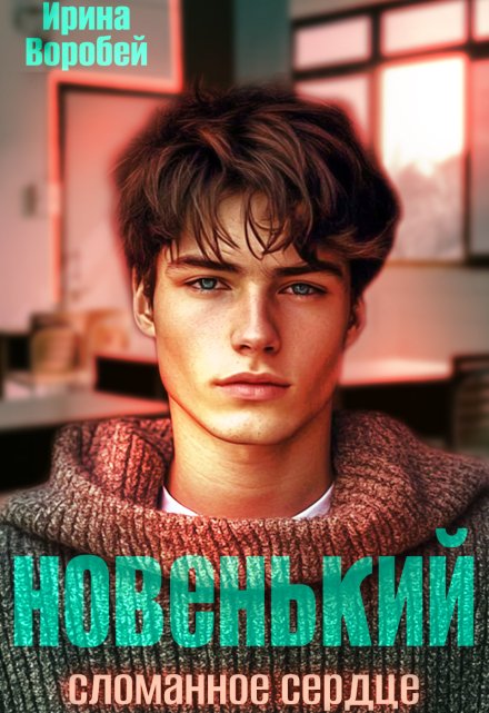 Новенький. Сломанное сердце Ирина Воробей