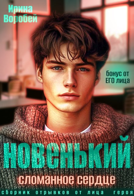 Бонус. Новенький. Сломанное сердце. От его лица Ирина Воробей