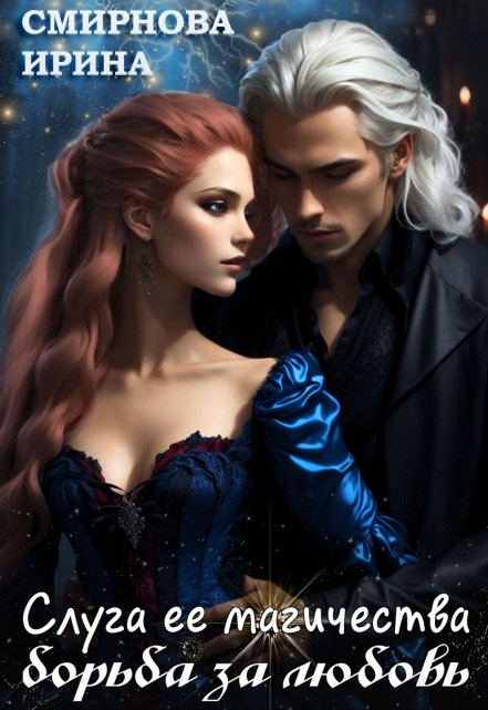 Слуга ее магичества. Борьба за любовь Ирина Смирнова