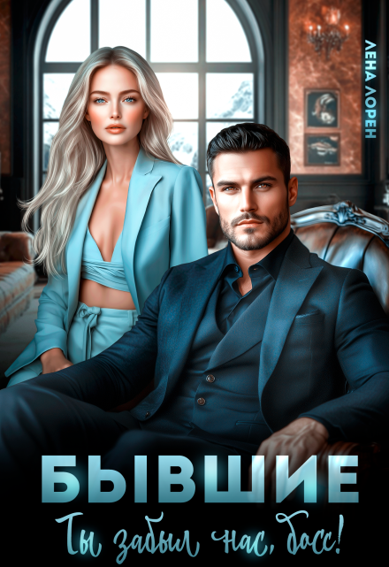 Бывшие. Ты забыл нас, босс! Лена Лорен