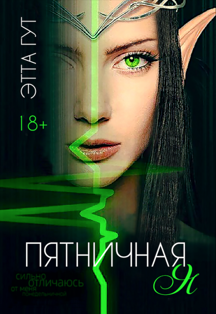 Пятничная я Этта Гут