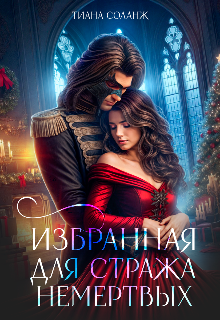 Избранная для Стража Немёртвых Тиана Соланж