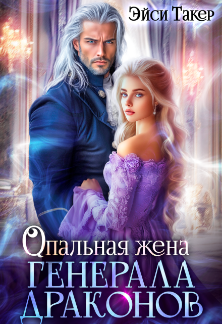 Опальная жена генерала драконов Эйси Такер