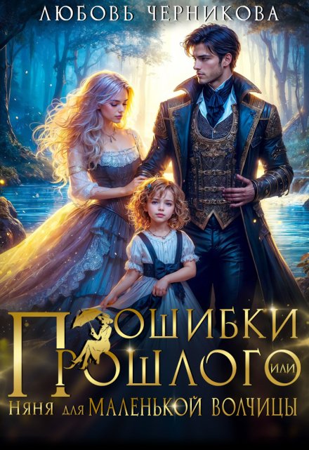 Ошибки прошлого, или Няня для маленькой волчицы Любовь Черникова