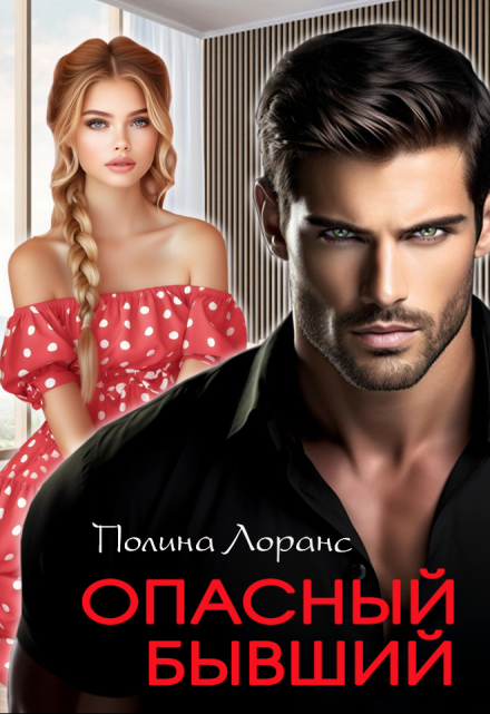 Опасный бывший Полина Лоранс