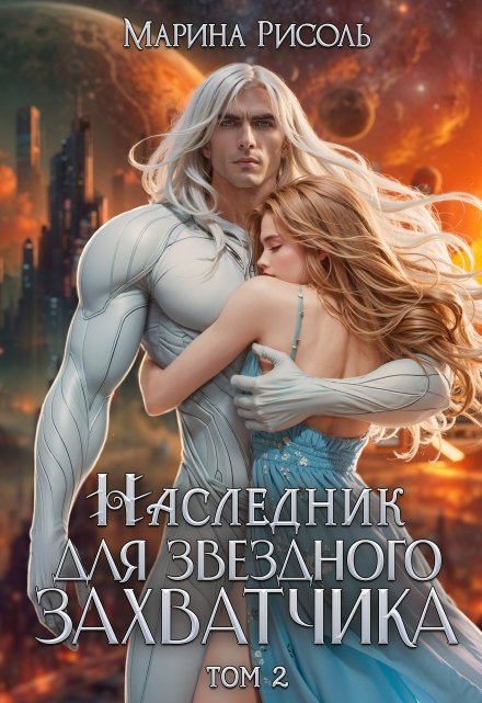 Наследник для звёздного захватчика Марина Рисоль