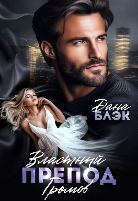 Властный препод Громов Дана Блэк