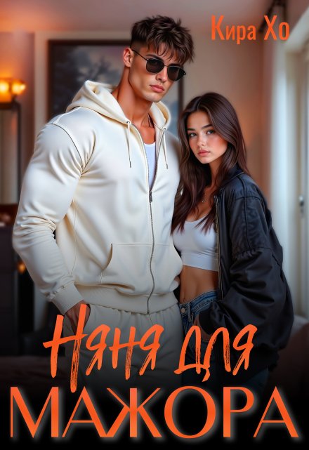 Няня для мажора Кира Хо