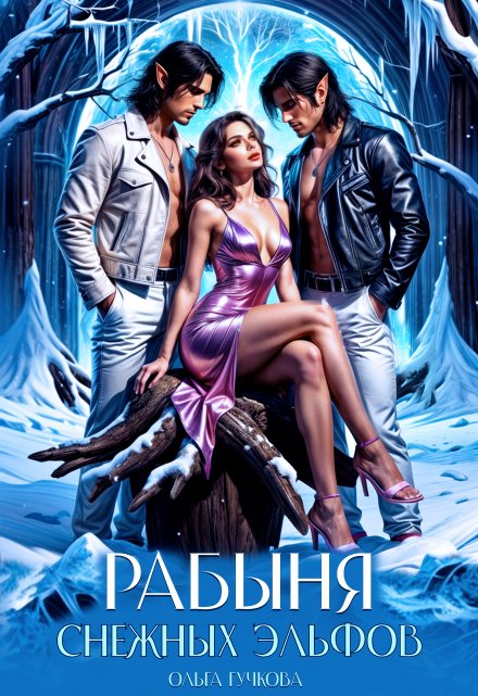 Рабыня Снежных эльфов Ольга Гучкова