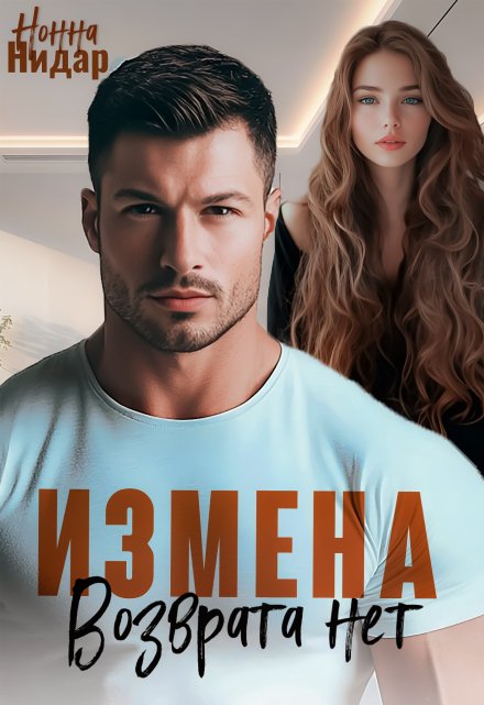 Измена. Возврата нет Нонна Нидар