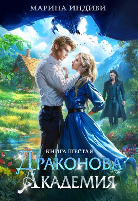 Драконова Академия. Книга 6 Марина Индиви