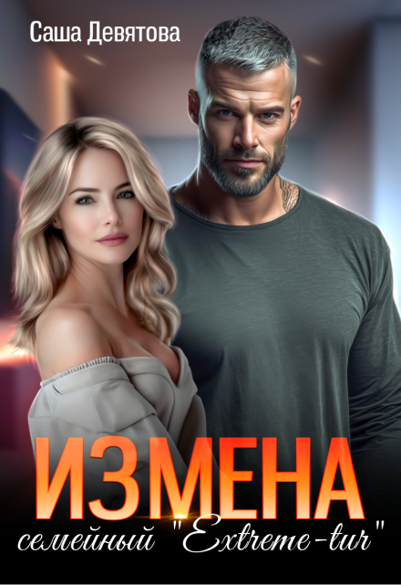 Измена. Семейный Extreme-tur Саша Девятова