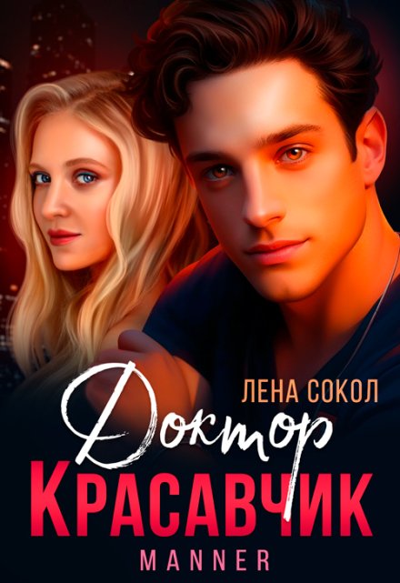 Доктор Красавчик Лена Сокол