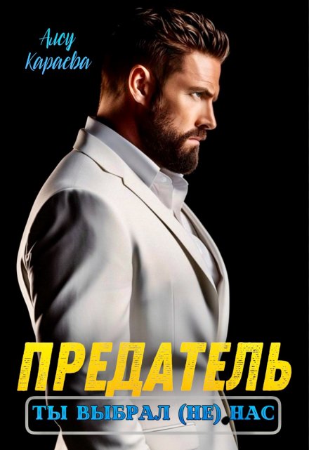 Предатель, ты выбрал (не) нас Алсу Караева