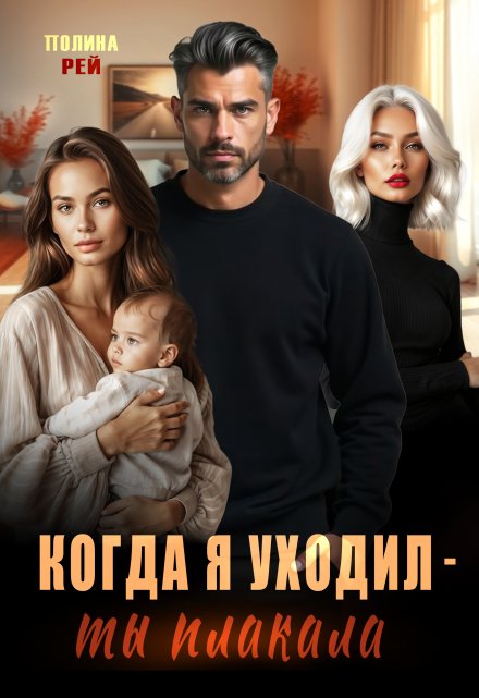Когда я уходил — ты плакала Полина Рей