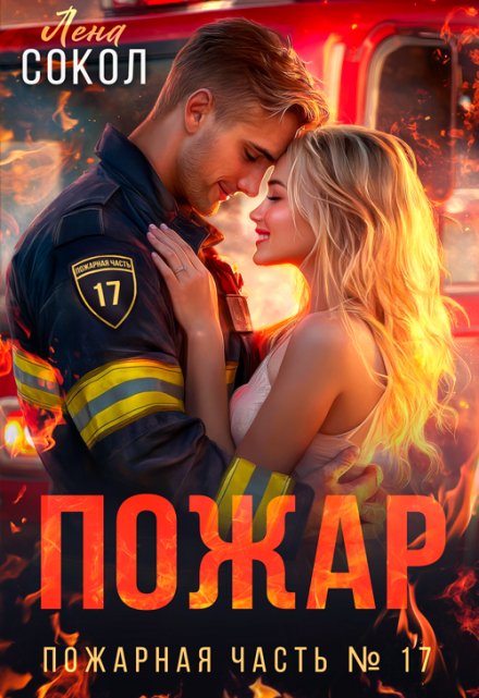 Пожар Лена Сокол