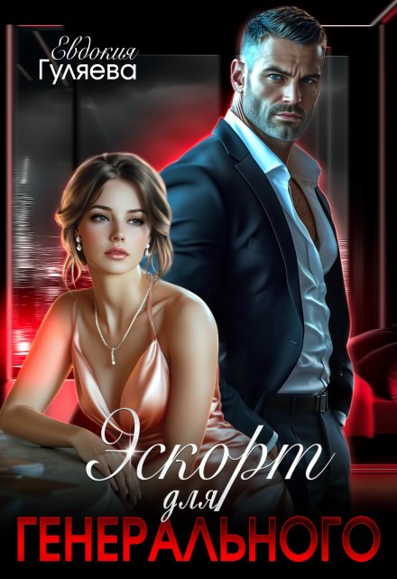 Эскорт для Генерального Евдокия Гуляева