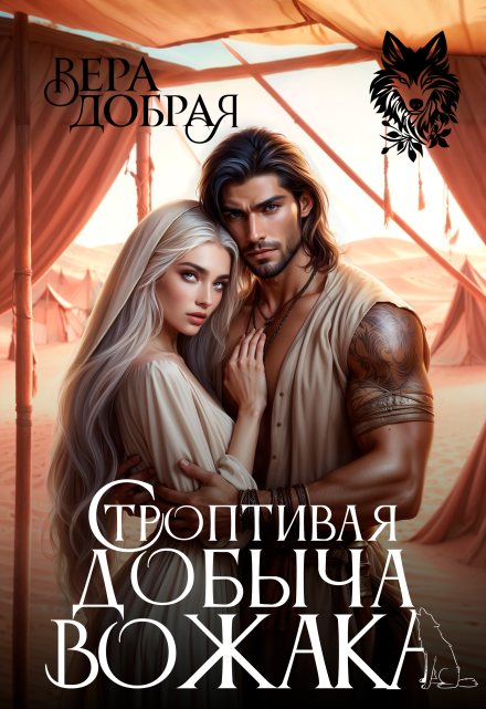 Строптивая добыча вожака Добрая Вера