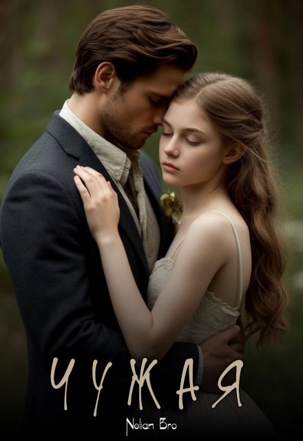 Чужая Nelian Bro