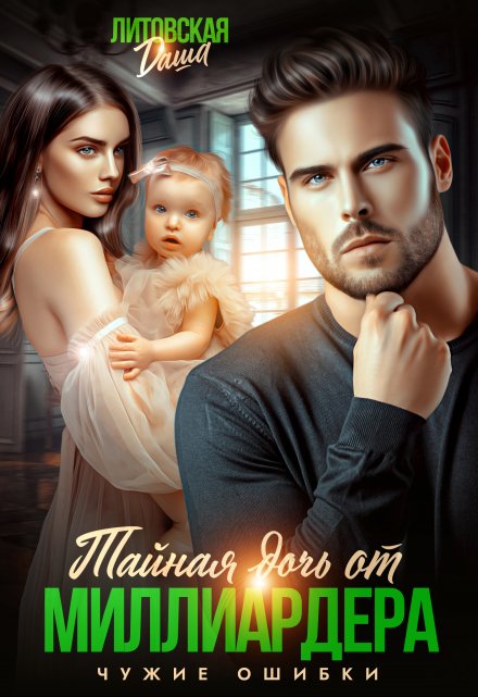 Тайная дочь от миллиардера. Чужие ошибки Даша Литовская
