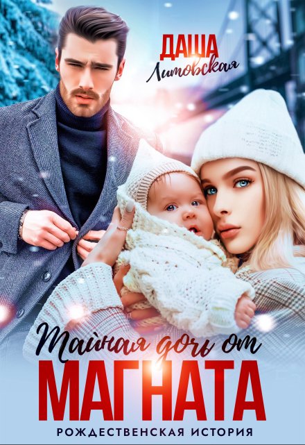 Тайная дочь от магната. Рождественская история Даша Литовская